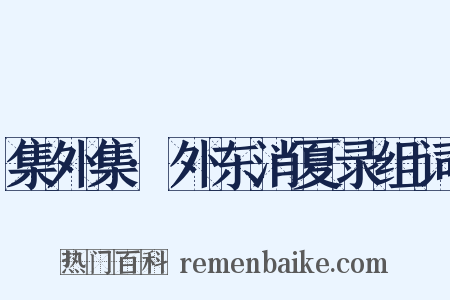集外集·外东消夏录组词是什么意思的图片